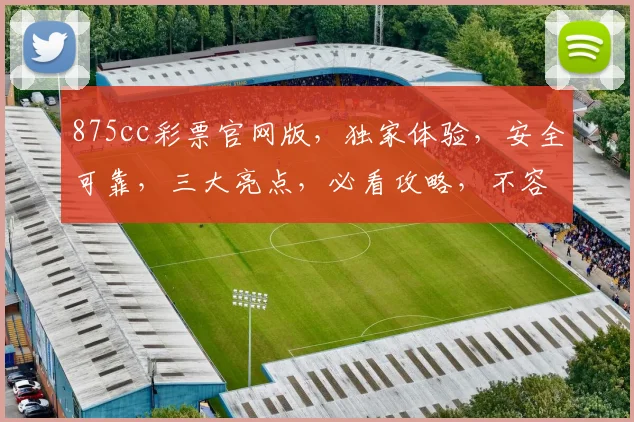 875cc彩票官网版，独家体验，安全可靠，三大亮点，必看攻略，不容错过