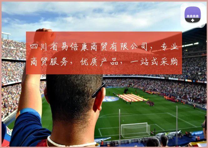 四川省易倍康商贸有限公司，专业商贸服务，优质产品，一站式采购，值得信赖