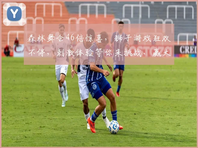 森林舞会46倍惊喜，狮子游戏狂欢不停，刺激体验等你来挑战，赢大奖