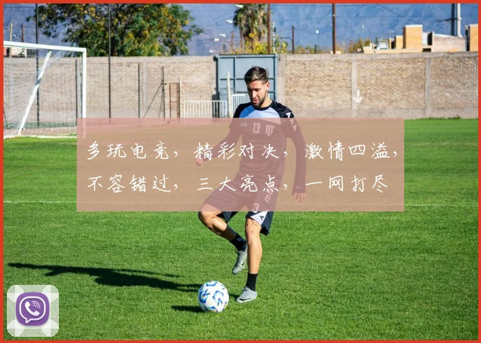 多玩电竞，精彩对决，激情四溢，不容错过，三大亮点，一网打尽
