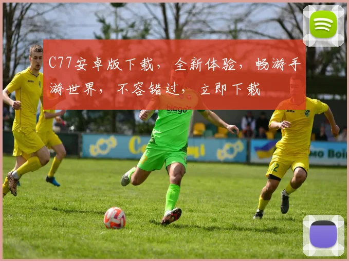 C77安卓版下载，全新体验，畅游手游世界，不容错过，立即下载
