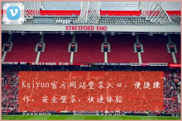 Kaiyun官方网站登录入口，便捷操作，安全登录，快速体验