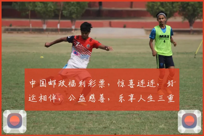 中国邮政福利彩票，惊喜连连，好运相伴，公益慈善，乐享人生三重礼，不容错过