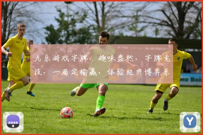 九乐游戏字牌，趣味盎然，字牌竞技，一局定输赢，体验经典博弈乐趣